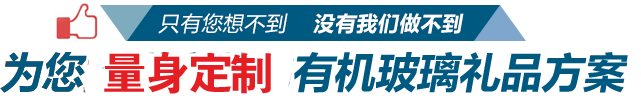 為您提供合適有機玻璃禮品方案