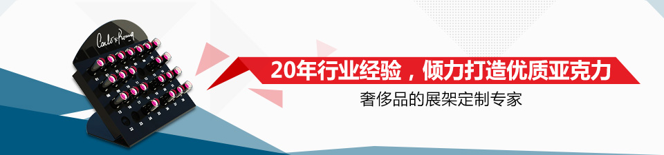 亞克力展架,亞克力相框,亞克力獎牌,珠寶鐘表展座,化妝品展架